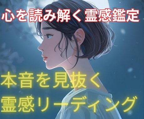 霊視霊感で“心の答え”をお伝えします 言葉にならない想いを読み解き、あなたの未来へ光を灯します イメージ1