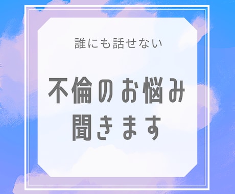 誰にも話せずにいる「不倫のお悩み」聞きます あなたの中の複雑な気持ち、話すことで和らげてみませんか？ イメージ1