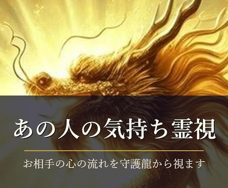 あの人の本音と今の距離を守護龍霊視で視ます 初回限定500円｜24時間以内に鑑定文をお届けします イメージ1