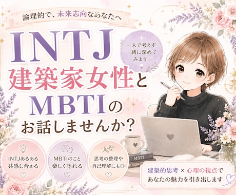 MBTIのお話楽しくします 分析が得意でユーモラスな建築家の女性と話してみませんか？ イメージ1
