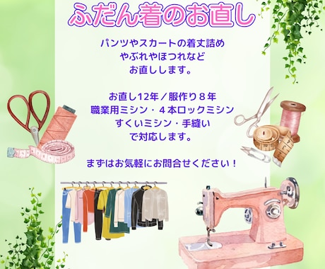 ミシン歴15年、大切なお洋服のお直しをします ていねいにヒアリングをします。縫製代行もお気軽にご相談を！ イメージ1