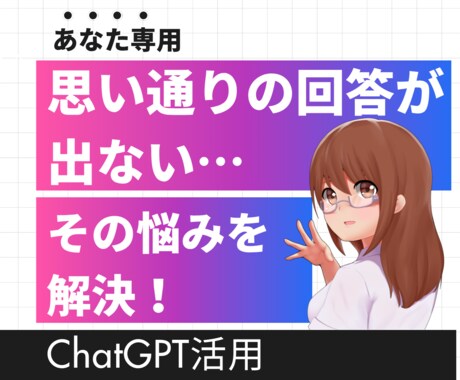 あなた専用AIプロンプトを作成します ChatGPTで使える目的別の指示文を作ります イメージ2