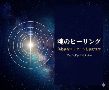 魂のヒーリング｜今必要なメッセージを届けます アセンデッドマスターが魂に直接アクセスします イメージ1