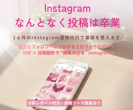 1ヵ月のInstagram運用代行で基礎を整えます 売上とフォロワーにつながる土台づくりサポート｜分析×投稿設計 イメージ1