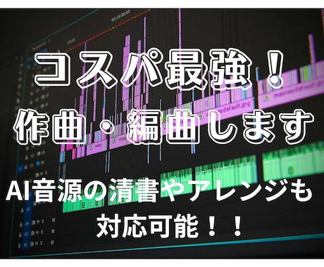 プロ認定作曲家が格安でオリジナル曲を作編曲します