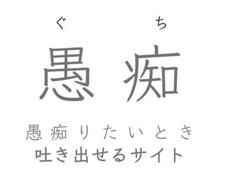 愚痴聞きます あなたの愚痴を聞かせてください！なんでも聞きます！ イメージ1