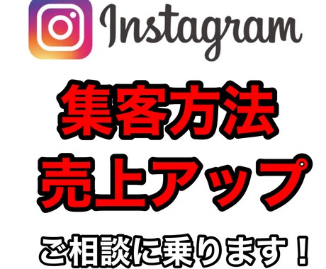 インスタグラムの集客、売上アップのご相談に乗ります イメージ1