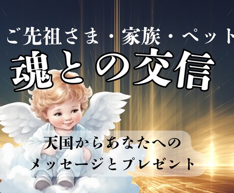 亡くなった方の魂とお繋ぎします 話したかったこと話せなかったことを聞いて、伝えてみませんか？ イメージ1