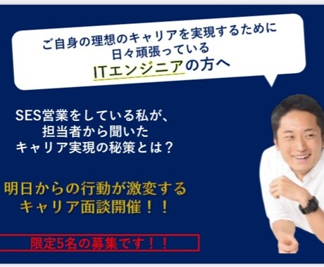 ITエンジニアのキャリア実現の秘策をお伝えします 担当者しか知らないキャリアアップ法について イメージ1