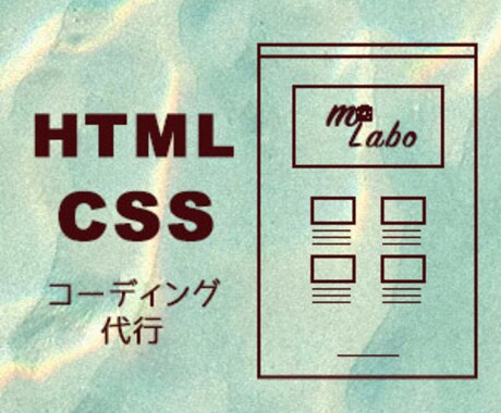 コーディング代行承ります いただいたデザインからWebページを作成します イメージ1