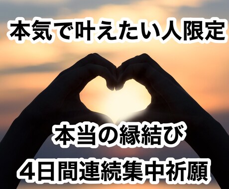 霊視の力で縁結び！4日間連続祈願！運命の人結びます 諦めるのはまだ早い！縁結びで恋愛成就！ イメージ1