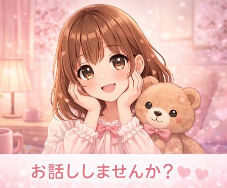 ほっとできるお話し相手になります ゆっくりお話ししませんか？あなたの気持ち優しく受け止めます イメージ1