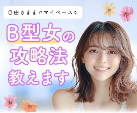 B型女の攻略法教えます 女心❤恋愛相談♥脈あり脈なし❤片思い❤浮気❤彼女❤何でもOK イメージ1