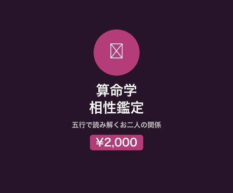 算命学×五行で恋愛・夫婦・職場の相性を鑑定します なぜ惹かれ・なぜぶつかる？五行相性でズバリ答えます イメージ1