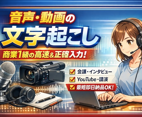 音声・動画の文字起こしします 商業1級の速さで正確に文字起こし！ イメージ1