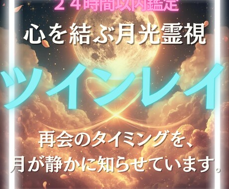 あの人がツインレイを霊視で読み解き、真実へ導きます 惹かれるその愛はツインレイの魂の記憶かもしれません イメージ1