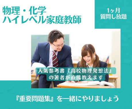 物理化学『重問』を家庭教師があなたと一緒に解きます プロ家庭教師が高校物理・高校化学『重要問題集』を指導します イメージ2