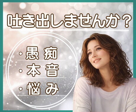 誰にも言えない本音❖愚痴や不満ゆっくり聞きます 否定せず受け止めます♢そのままの気持ちを安心して話せます イメージ1