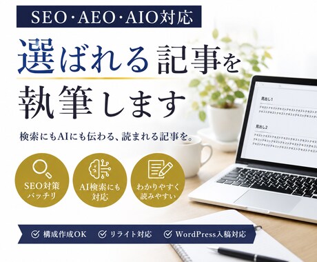 SEO・AEO・AIO対応の記事を執筆します イメージ1