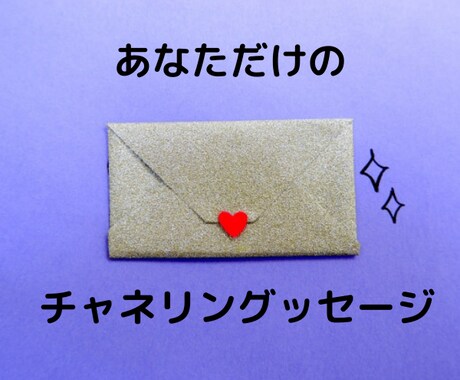 ワンコイン♪あなたに必要なメッセージをお届けします チャネリングメッセージを受け取ってみませんか? イメージ1