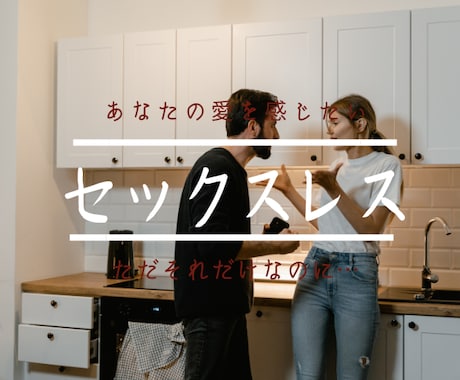 セックスレス　夫と話し合えない辛さをお聴きします セックスレス／性の不一致／寂しい／満たされない／自信喪失 イメージ1
