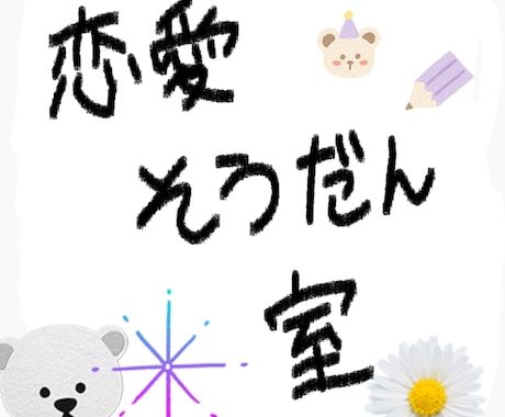 恋愛相談承ります 恋愛相談！なんでもＯＫ食堂！誰でも来てね イメージ1