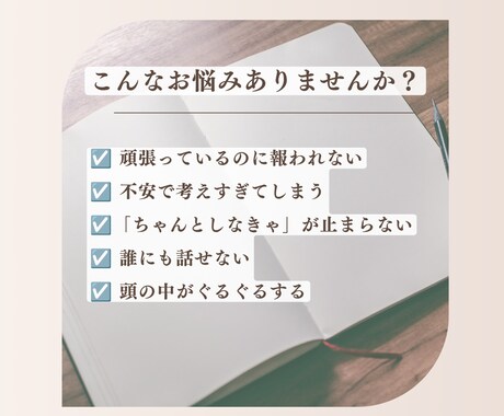 安心したいのに休めないあなたのお話を聞きます 頭の中のモヤモヤを言葉にして心を軽くします イメージ2