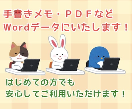 1文字0.6円〜/手書き・PDFをテキスト化します 忙しくテキスト入力の手間を省きたい方へ！お手伝いします！ イメージ1