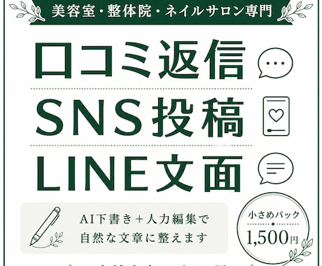 店舗の口コミ返信・SNS文を作成します 美容室・整体院・ネイル向け文章作成 イメージ1