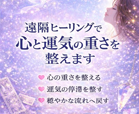 悪い流れが続く原因を霊視し整えます 不調、停滞、自己否定が続く理由を解き、心と運気を軽くします イメージ1