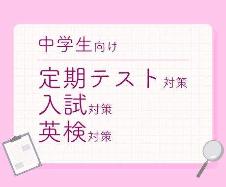 顔出し不要！中学生のテスト・受験・英検対策等します 最短当日から！広い範囲に対応！板書データ全て提供！ イメージ1