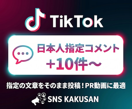 TikTok日本人指定「カスタムコメント」します ⭐️指定した文章をそのまま投稿！動画の口コミ・PRに最適 イメージ1