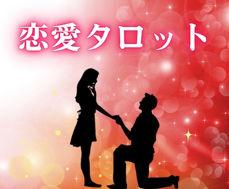 彼への想いや恋の悩み【恋愛総合】霊感・霊視で視ます 宇宙と繋がる神秘タロット★彼の気持ち・片思い・復縁・複雑恋愛 イメージ1