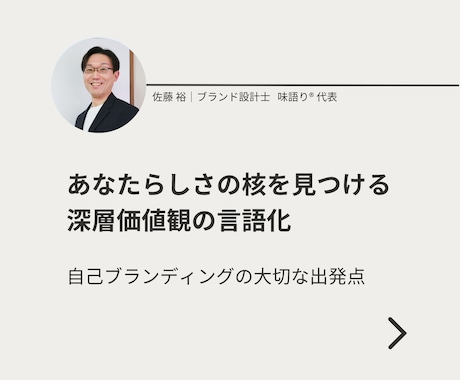 あなたらしさの核である「深層価値観」を言語化します モヤモヤを言葉にする自己ブランディングの出発点 イメージ1