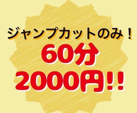 音声データのジャンプカットを安く迅速に対応します 60分まで2000円でカットのみの対応です！ イメージ1