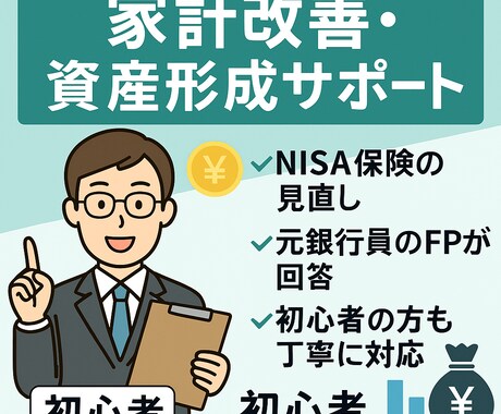 家計改善と資産形成の相談に乗ります 元銀行員FPが初心者向けに丁寧にサポートします イメージ1