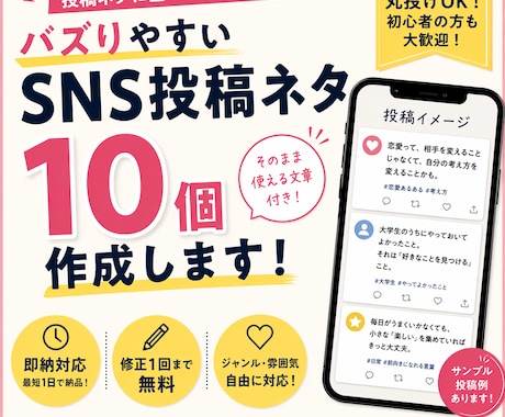 バズりやすいSNS投稿ネタ10個作成します 投稿ネタに困っている方へ|そのまま使える文章でご提供します イメージ1