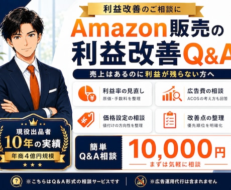 Amazon利益改善を相談できます 広告費・利益率のお悩みに回答します イメージ1