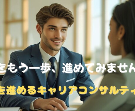 あなたのライフキャリアを一歩、進めます 価値観に気付き、人生を拓くキャリアコンサルティング イメージ1