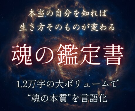 先着5名モニター！魂の本質を完全分析します 1.2万字超の大ボリューム！運命が変わり始める魂鑑定書 イメージ1