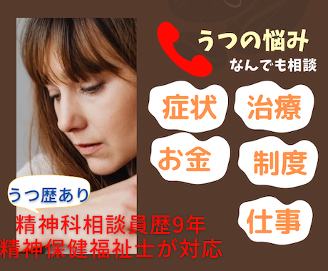 元精神科相談員がうつに関する相談のります 病状、治療、お金、制度・サービス、仕事、対応の仕方 など イメージ2