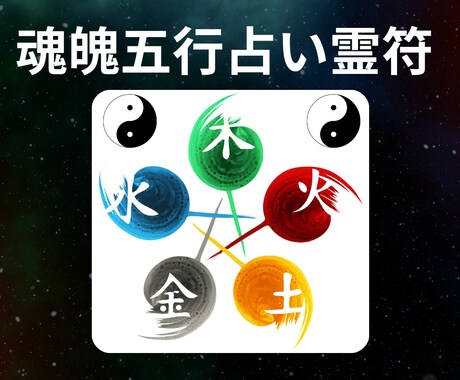 あなたの運勢の【魂魄五行占い霊符】を記します 陰陽五行ベースの占いで、あなたぴったりの霊符が見つかる！ イメージ1