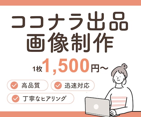 1枚1500円！ココナラ出品画像を制作します イメージ1