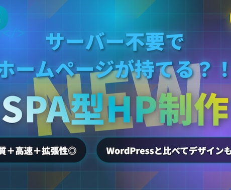 サーバー不要！最新技術でホームページ制作します WordPressはもう古い！高速且つ拡張性が高いHP制作！ イメージ1