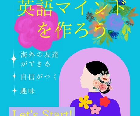 英語のマインドを一緒に作ります 英語学習ではなく、英語マインドの作り方 イメージ1
