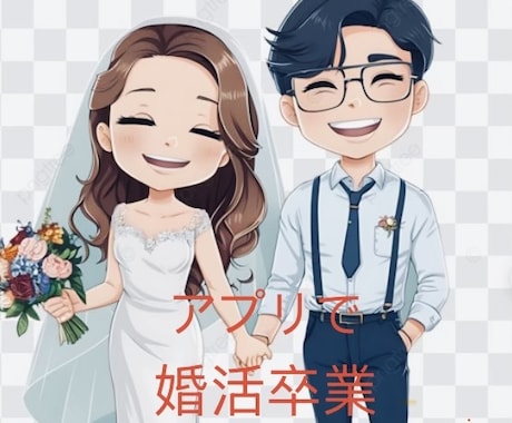 婚活している男女、結婚へ導きます 結婚相談所にはないマッチングアプリ戦略 イメージ2