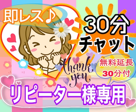 リピーター様専用⭐️私を最長1時間独り占めできます 即レス30分チャット【30分無料延長付】安心＆癒し＆笑顔☘️ イメージ1