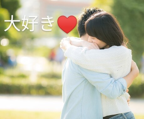 ノロケちゃって♡幸せのお裾分けお願いします ノロケ話し喜んでお受けします(〃∇〃)自慢話もWelcome イメージ1
