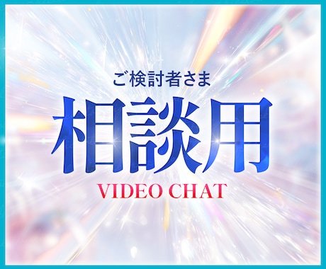 ご検討者様専用ご購入前の相談受付ます ご購入を検討されている方専用のビデオチャットです イメージ1