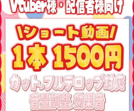 Vtuber様,配信者様向けショート動画作ります イメージ1